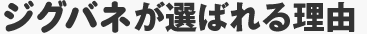 ジグバネが選ばれる理由