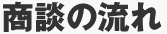商談の流れ
