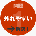 事例1：外れやすい
