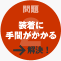事例2：装着に手間がかかる