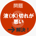 事例3：液切れが悪い