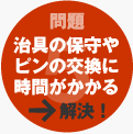 事例5：治具の保守やピンの交換に時間がかかる