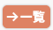 →一覧