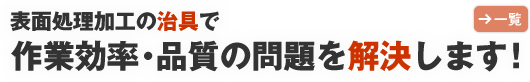表面処理加工の治具で作業効率・品質の問題を解決します！