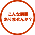 こんな問題ありませんか？